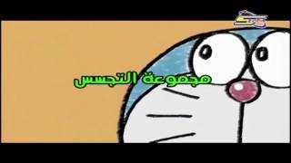 دورايمون الحلقه 5 مجموعة التجسس [upl. by Shiri921]