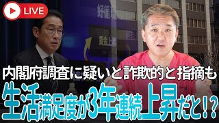 内閣府調査で生活満足度が「過去最高３年連続上昇」と発表 「絶対にあり得ない！過去最高の発表に集まる国民の激怒と疑いのまなざし「詐欺」との指摘まで [upl. by Linet675]