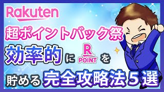 【2022年2月】楽天超ポイントバック祭 攻略法2選！20日の楽天市場は超激熱！ゲリラキャンペーンも同時開催決定！ [upl. by Eidnar]