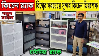 স্মার্ট কিচেন র‍্যাকের দাম জানুন কিচেন র‍্যাক Smart Kitchen Rack Price in BD 2024 [upl. by Llecrep]