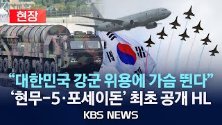 하이라이트국군의날 현무5 최초 공개· 미 B1B 폭격기 전개 국군 핵심 전력 총동원2024년 10월 1일화KBS [upl. by Maclean]