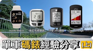 買單車碼錶經驗！由初階試到頂級，適合新手至訓練者！Apple Watch可以當碼錶嗎？比較踏單車活動記錄工具！（上集）（非廣告）（廣東話，中文字幕）Ep9 [upl. by Holman98]