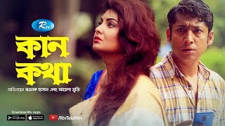 Kan Kotha  কান কথা  Rawnak Hasan  Ayesha Mukti  New Bangla Natok 2019  Rtv Drama [upl. by Qifar]