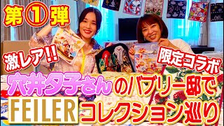 穴井さんのバブリー邸でフェイラーコレクション巡り [upl. by Ytok]