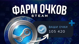 Как фармить очки магазина Steam  Все способы получения очков стим  Покупка продажа и заработок [upl. by Iey]