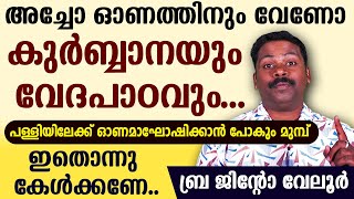 🔴അച്ചോ🔴ഓണത്തിനും വേണോ കുര്‍ബ്ബാന🔴പള്ളിയിലേക്ക് ഓണമാഘോഷിക്കാന്‍ പോകും മുമ്പ് ഇതൊന്നു കേള്‍ക്കണേ [upl. by Jermyn]