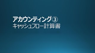 会計③ キャッシュフロー計算書 直接法 間接法 MBA GMAP 中小企業診断士 [upl. by Ihsir]