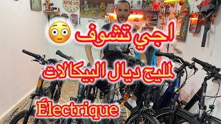 اجي تشوف لمليح ديال البيكالات اليكتريك vélo électrique  بيع شراء سرق جوطية [upl. by Hiasi]