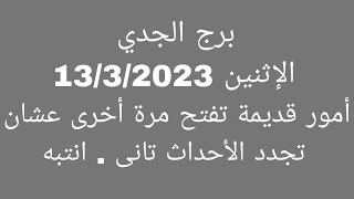 توقعات برج الجديالإثنين 1332023أمور قديمة تفتح مرة أخرى عشان تجدد الأحداث تانى أنتبه [upl. by Ammeg]