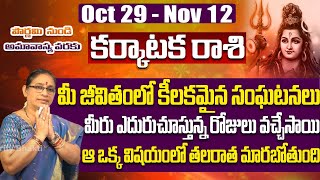 Karkataka Rasi October 2023 Telugu  Oct 29  Nov 12   November Karkataka Rashi  Vipanchi Bhakti [upl. by Evelinn]