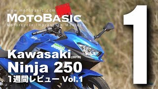 Ninja250 カワサキ2018 バイク1週間インプレ・レビュー Vol1 Kawasaki Ninja 250 2018 1WEEK REVIEW [upl. by Enelam]