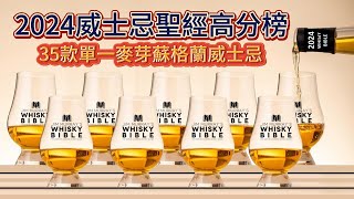 2024年版威士忌聖經Whisky Bible最高評分35款單一麥芽蘇格蘭威士忌 [upl. by Ezarra]