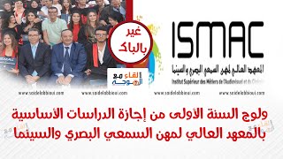 التسجيل في المعهد العالي لمهن السمعي البصري والسينما  ismac rabat [upl. by Bose]