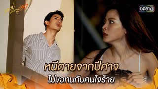 หนีตายจากปีศาจ ไม่ขอทนกับคนใจร้าย  Highlight ทองประกายแสด Ep10  12 กย 67  one31 [upl. by Bray137]