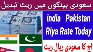 آج کا ریال ریٹ riyal rate in pakistan currency exchange rate today [upl. by Umeh]