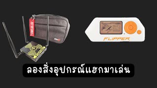 ลองสั่งอุปกรณ์ hack มาเล่น [upl. by Amerak]