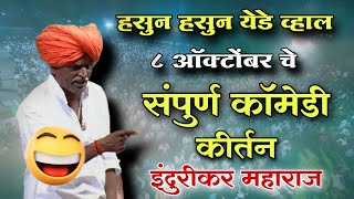 आजचे संपुर्ण भन्नाट कॉमेडी किर्तन  इंदोरीकर महाराज कॉमेडी  Indurikar Maharaj Comedy Kirtan😀🤣 [upl. by Nuahsak]