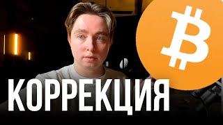 Когда начнется коррекция на рынке  Биткоин прогноз на неделю  Обзор BTC TWT BAT [upl. by Frasquito]