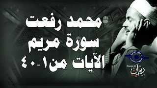 محمد رفعت  سورة مريم الاية ١٤٠ [upl. by Aivitnahs]