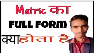 Matric ka Full Form Full form of Matricमैट्रिक का फुल फॉर्ममेट्रिक का मतलब matric means [upl. by Nydnarb]