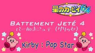 星のカービィ 64 バレエ グリッセ レッスン曲 〜 Kirby Pop Star Glisse Ballet [upl. by Bertold]