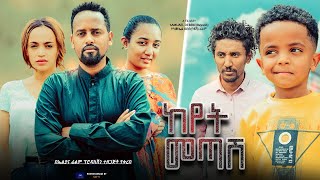 ከየት መጣሽ ሙሉ ፊልም  Keyet Metash Full Ethiopian Movie 2023 [upl. by Parthen]