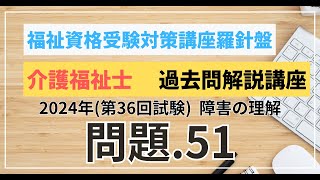 介護福祉士 過去問題解説講座 2024年（第36回試験）領域 こころとからだのしくみ 障害の理解 問題51 [upl. by Richey318]