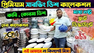 প্রিমিয়াম ডিজাইনের সারভিং ডিশ কিনুন। Serving dish price in Bangladesh 2024 Serving Dish Price BD [upl. by Ajroj924]