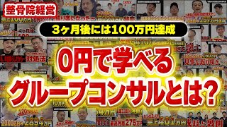 【売上100万円超えの経営者が続出‼︎】０円で学べる！無料グループコンサルって何するの？〜コンサル内容や参加条件〜 [upl. by Eidurt]