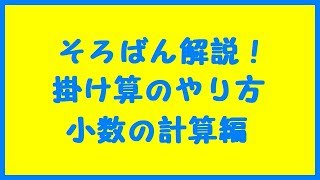 そろばんの掛け算のやり方⑦「小数の計算」【片落とし】 練習プリント付き [upl. by Leonid]