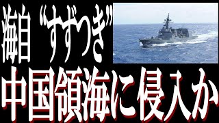 2024年7月4日 海上自衛隊の護衛艦「すずつき」が中国浙江省沖の中国領海を一時的に航行したという。国際法をたがう中国の遺憾とは。 [upl. by Acinomaj]