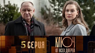 Ключ от всех дверей 5 серия 2021 [upl. by Stasny]