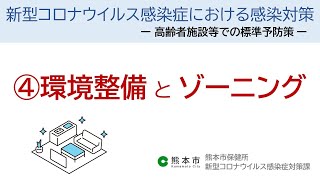 高齢者施設等での標準予防策④標準予防策（環境整備・ゾーニング編）【新型コロナウイルス感染症対策課】 [upl. by Meit301]