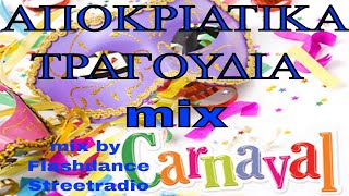 Αποκριάτικα χορευτικά τραγούδια mix  Apokriatika tragoudia mix [upl. by Redep]