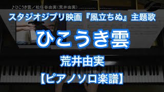 【ピアノソロ楽譜】ひこうき雲／荒井由実（松任谷由実）－スタジオジブリ映画『風立ちぬ』主題歌 [upl. by Rentsch473]