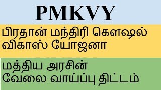 PMKVY Scheme  பிரதான் மந்திரி கௌஷல் விகாஸ் யோஜனா  Tamil Papier [upl. by Geoffrey93]