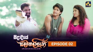 SIDADIYE SAMANALIYO  Episode 02  සිදාදියේ සමනලියෝ  11th May 2023 [upl. by Arodasi]