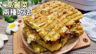 素食家常菜料理│高麗菜的兩種新吃法，不涼拌不燉煮，簡單又快速，出鍋比蛋還香│Vegan Recipe [upl. by Farika]