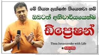 මේ කියන ලක්ෂණ තියෙනවා නම් ඔබටත් අනිවාර්යයෙන්ම ඩිප්‍රෙෂන්  Tissa Jananayake with Life EP 24 [upl. by Kelbee542]