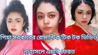 ফানি টিকটক ভাইরাল ভিডিও না হাসলে এমবি ফেরত😁 Breakup💔 Sad TikTok Videos TikTok viral videojokes [upl. by Thordis]