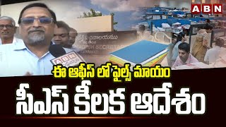 ఈ ఆఫీస్ లో ఫైల్స్ మాయంసీఎస్ కీలక ఆదేశం  CS Neerabh Kumar Clarity On E Office Files Missing  ABN [upl. by Gudren]