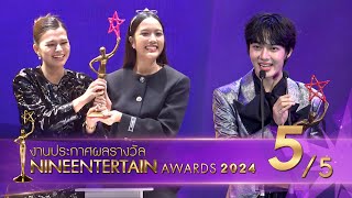 ไนน์เอ็นเตอร์เทน อวอร์ด 2024 NineEntertain Awards2024  Official ช่วงที่ 55 [upl. by Irim]