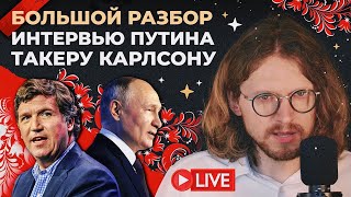 БОЛЬШОЙ РАЗБОР ИНТЕРВЬЮ ПУТИНА ТАКЕРУ КАРЛСОНУ [upl. by Adnawak]