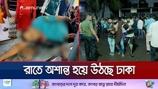 রাতে অশান্ত রাজধানী বিভিন্ন স্থানে সংঘাতে নিহত ১ আহত অর্ধশতাধিক  DMC Situation  Jamuna TV [upl. by Nuli]