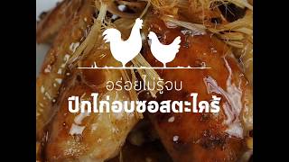 สูตรปีกไก่ซอสตะไคร้  OpenRice [upl. by Yalonda577]