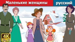 Маленькие женщины  The Little Women Story in Russian  русский сказки  Russian Fairy Tales [upl. by Ogg147]