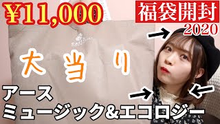 【大当たり】アースミュージックampエコロジー福袋2020開封！ハズレなし！ブルゾン確定の超お得袋🌟ベレー帽も入ってた全部着用してみた【Earth musicampecology】 [upl. by Roehm745]