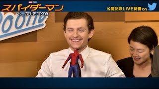 映画『スパイダーマン：ホームカミング』トムホ来日特別番組映像 [upl. by Suisyola121]