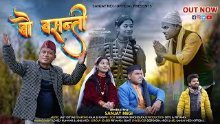 बौ बसंती Bau Basanti  Full Video  Sanjay Negi  New Garhwali song 2023 [upl. by Zeba]