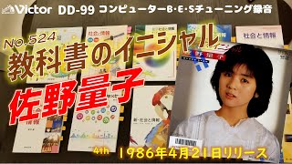 Victor DD99 教科書のイニシャル 佐野量子 [upl. by Sorenson]